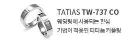 타티아스(TATIAS) 티타늄 커플링 반지 TW-737 CO