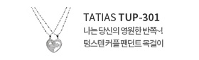 타티아스(TATIAS) 텅스텐 팬던트 목걸이 TUP-301