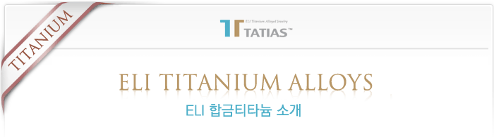 타티아스(TATIAS)의 ELI 합금티타늄 소개
