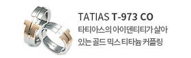 타티아스(TATIAS) 티타늄 커플링 반지 T-973 CO