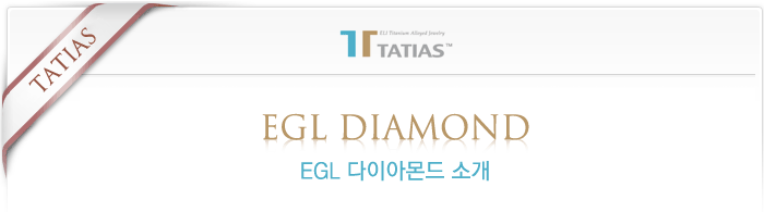 EGL 다이아몬드 소개