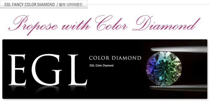 EGL 컬러 다이아몬드 소개