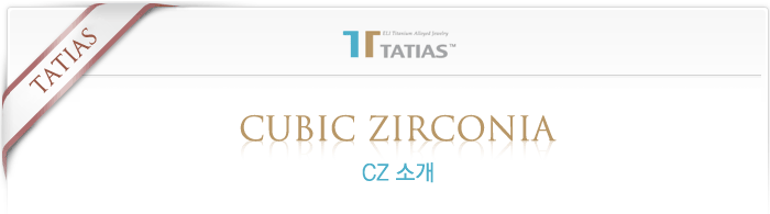 타티아스(TATIAS)는 CZ로서 스와로브스키 인라이트먼트의 시그니티 화이트스톤을 사용합니다.